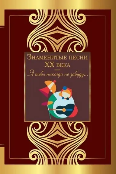 Cover: Znamenitye pesni XX veka