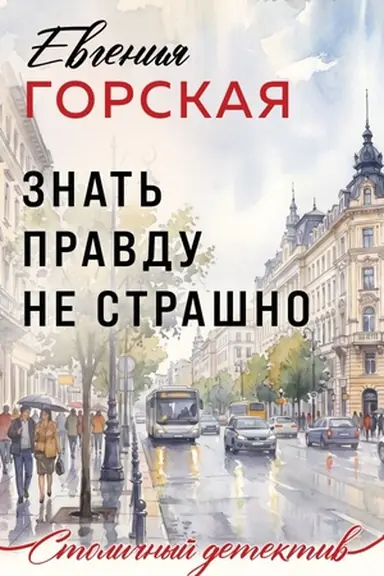 Buchcover: Znat′ pravdu ne strašno