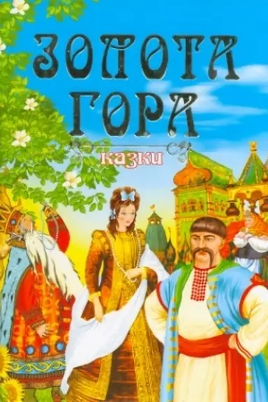 Обложка: Золота гора : роман