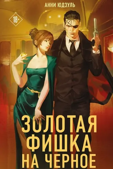 Buchcover: Zolotaja fiška na černoe