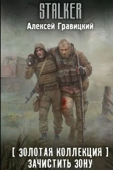 Cover: Zolotaya kollekciya. Zachistit′ Zonu