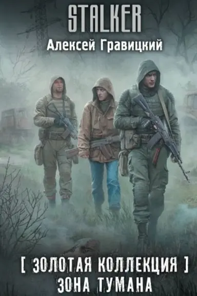 Buchcover: Zolotaja kollekcija. Zona tumana