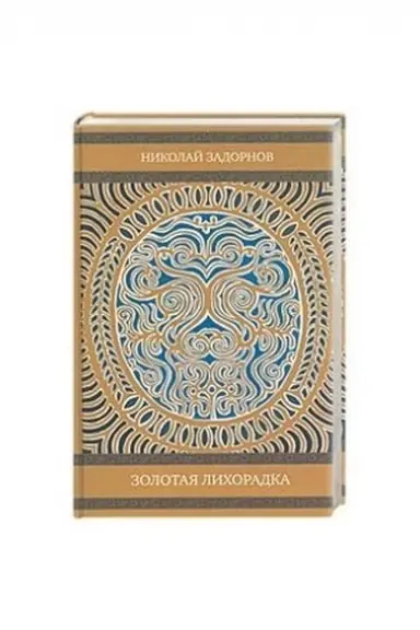 Обложка: Золотая лихорадка