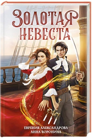 Buchcover: Zolotaja nevesta