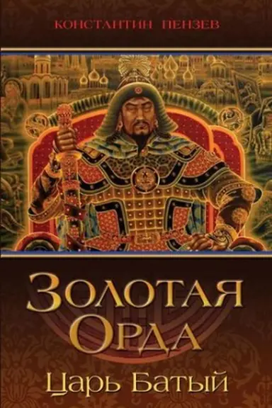 Обложка: Золотая Орда. Царь Батый.