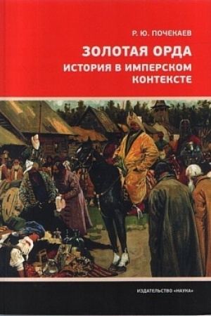 Cover: Zolotaya Orda. Istoriya v imperskom kontekste