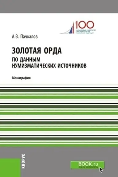 Cover: Zolotaya Orda po dannym numizmaticheskich istochnikov. (Bakalavriat). Monografiya.