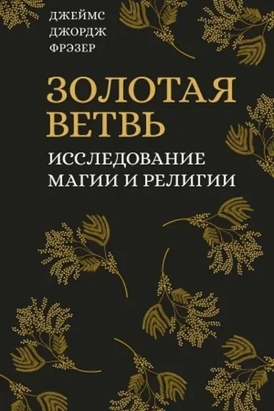 Cover: Zolotaya vetv′. Issledovanie magii i religii