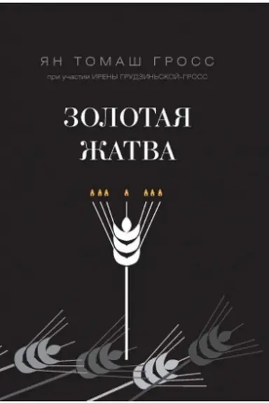 Cover: Zolotaya zhatva. O tom, chto proischodilo vokrug istrebleniya evreev