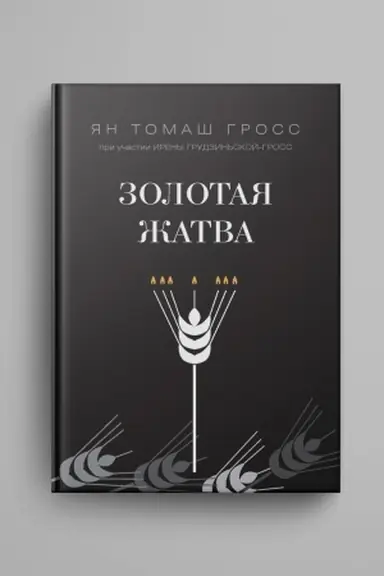Buchcover: Zolotaja žatva. O tom, čto proischodilo vokrug istreblenija evreev