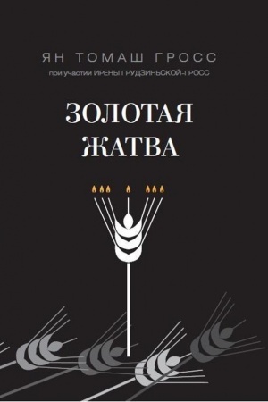 Cover: Zolotaya zhatva. O tom, chto proischodilo vokrug istrebleniya evreev