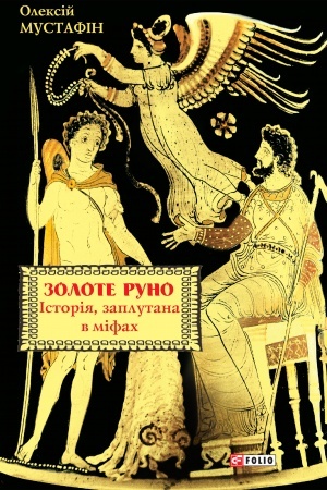 Cover: Zolote runo. Istoriya, zaplutana v mifach (Zolote runo. Istorija, zaplutana v mifah)