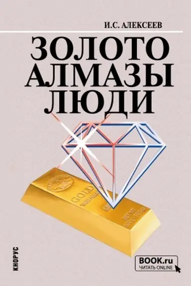 Обложка: Золото. Алмазы. Люди. (Бакалавриат). Учебное пособие.