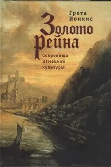Обложка: Золото Рейна. Сокровища немецкой культуры. Очерки и эссе.