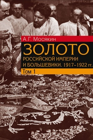 Cover: Zoloto Rossijskoj imperii i bol′sheviki. 1917–1922 gg.: dokumenty s kommentariyami i analizom: v 3 t.