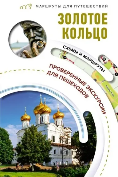 Cover: Zolotoe kol′co. Marshruty dlya puteshestvij