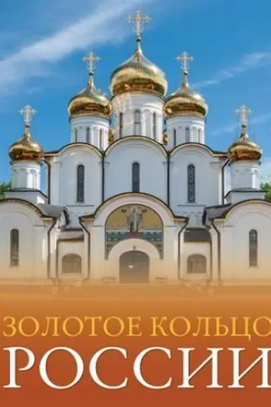 Cover: Zolotoe kol′co Rossii