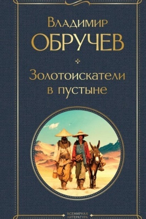 Buchcover: Zolotoiskateli v pustyne