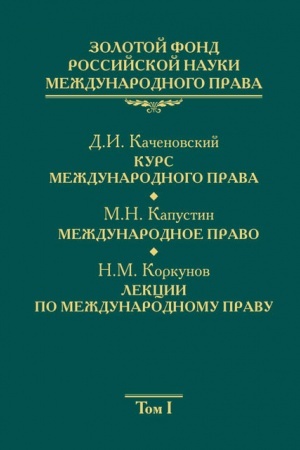 Cover: Zolotoj fond rossijskoj nauki mezhdunarodnogo prava. Tom 1
