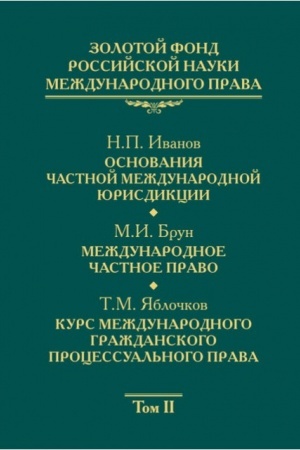 Cover: Zolotoj fond rossijskoj nauki mezhdunarodnogo prava. Tom 2