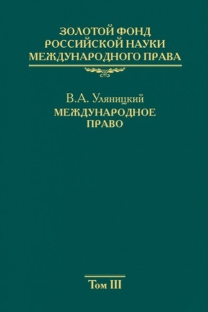 Cover: Zolotoj fond rossijskoj nauki mezhdunarodnogo prava. Tom 3