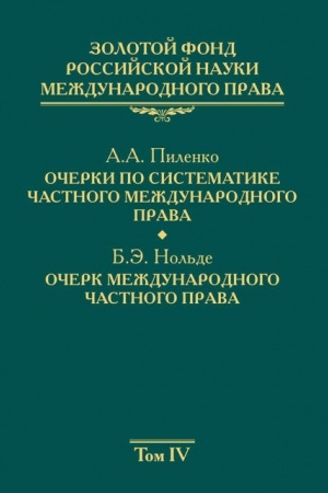 Cover: Zolotoj fond rossijskoj nauki mezhdunarodnogo prava. Tom 4