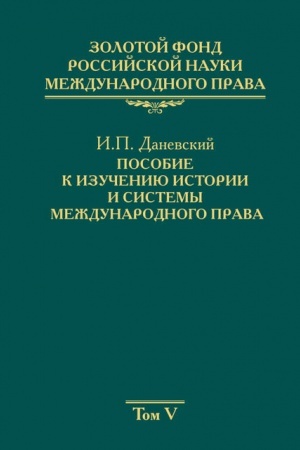 Cover: Zolotoj fond rossijskoj nauki mezhdunarodnogo prava. Tom 5