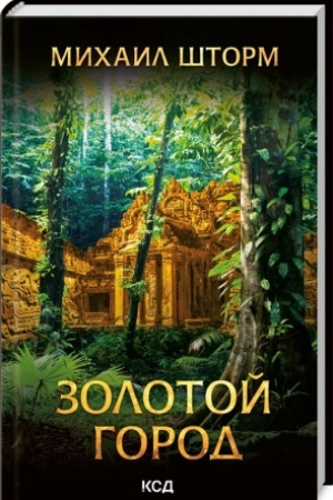 Обложка: Золотой город