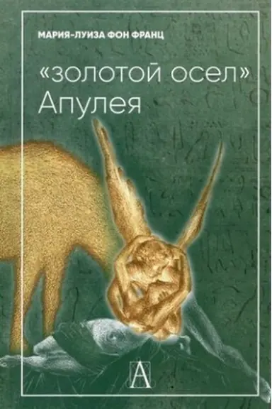 Обложка: Золотой осел Апулея. Психологическая интерпретация