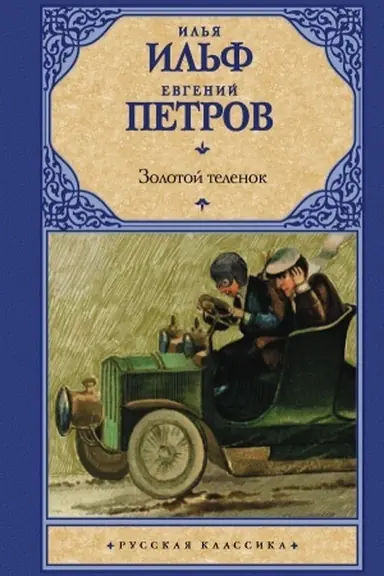 Buchcover: Zolotoj telenok