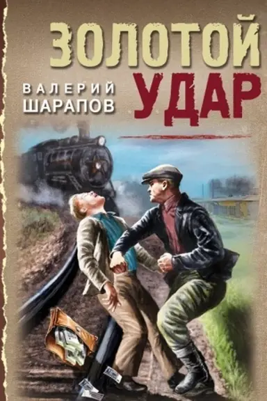 Cover: Zolotoj udar