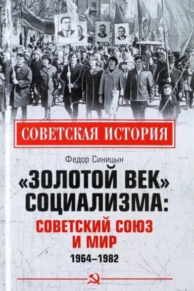 Cover: Zolotoj vek socializma: Sovetskij Soyuz i mir. 1964-1982