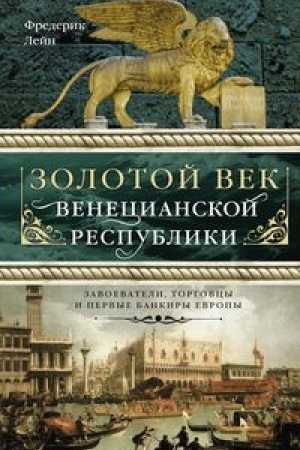 Cover: Zolotoj vek Venecianskoj respubliki. Zavoeva-teli,torgovcy i pervye bankiry Evropy