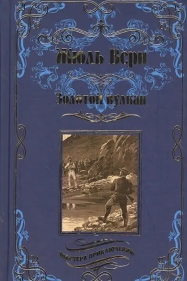 Buchcover: Zolotoj vulkan