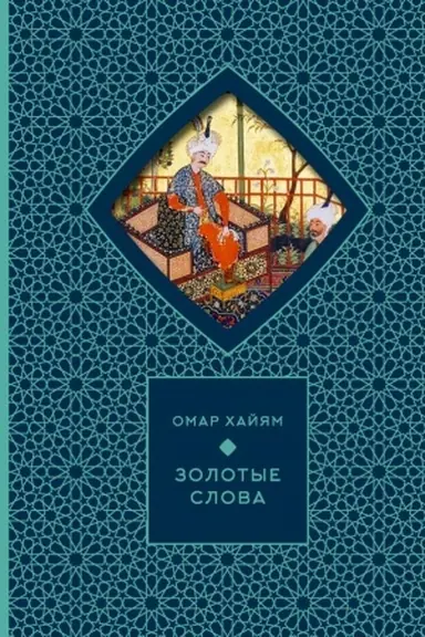 Buchcover: Zolotye slova