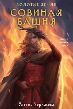 Buchcover: Zolotye zemli. Sovinaja bašnja