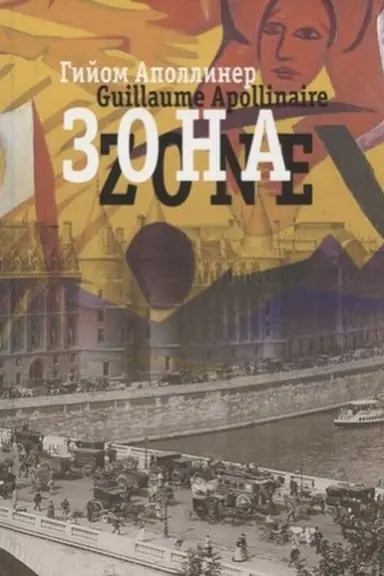 Buchcover: Zona. V russkich perevodach i «russkom zerkale» : Stich. na fr. i rus. jaz. [Sb. perevodov]