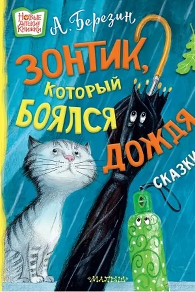 Cover: Zontik, kotoryj boyalsya dozhdya