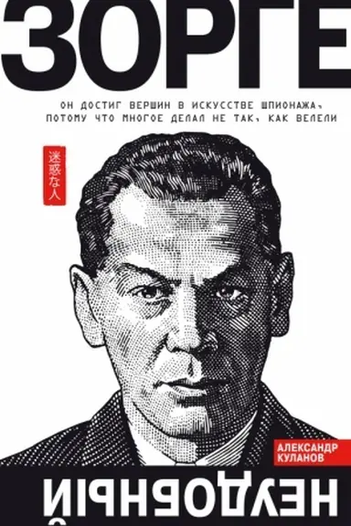 Обложка: Зорге. Неудобный