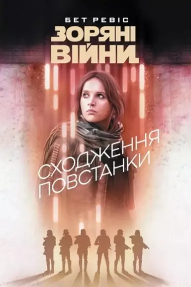 Обложка: Зоряні війни. Сходження повстанки