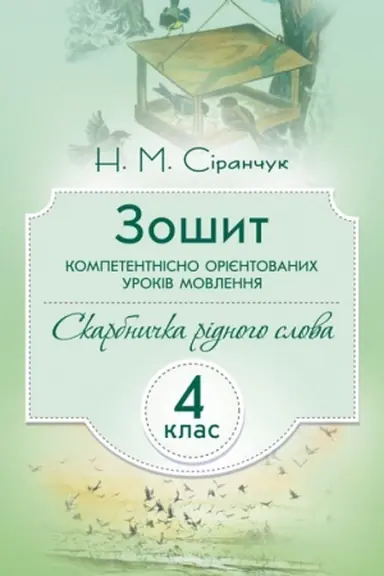 Обложка: Зошит компетентнісно орієнтованих уроків мовлення. Скарбничка рідного слова