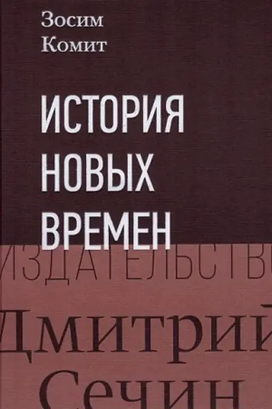 Cover: Zosim komit. Istoriya Novych vremen.