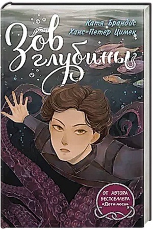 Обложка: Зов глубины