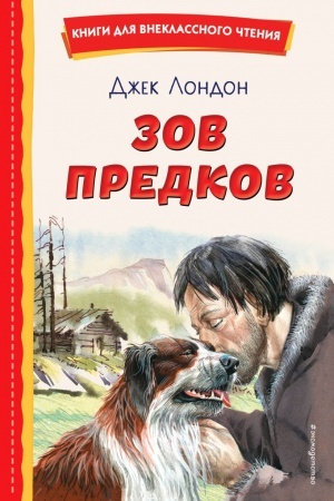 Buchcover: Zov predkov (il. V. Kanivca)