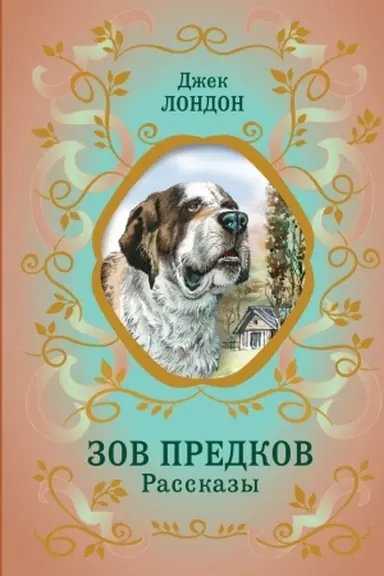 Buchcover: Zov predkov. Rasskazy (il. V. Kanivca)