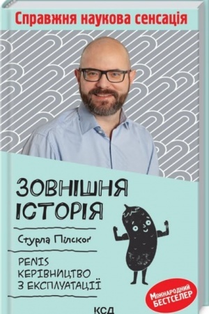 Buchcover: Zovnišnja istorija. Penis. Kerivnyctvo z ekspluataciï
