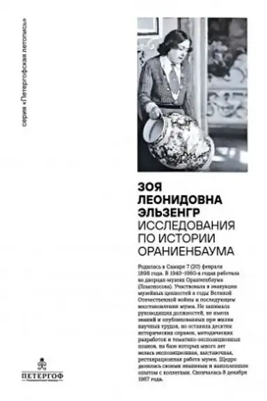 Buchcover: Zoja Leonidovna Ėl′zengr. Issledovanija po istorii Oranienbauma