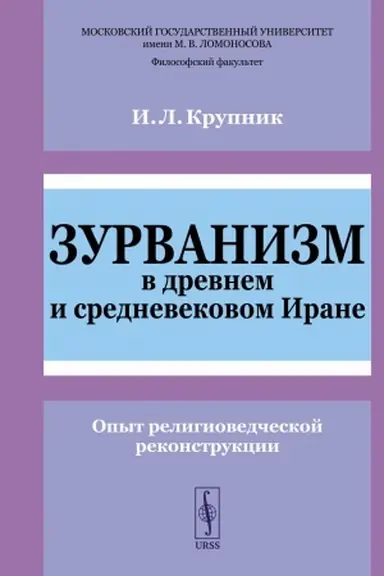 Buchcover: Zurvanizm v drevnem i srednevekovom Irane: Opyt religiovedčeskoj rekonstrukcii