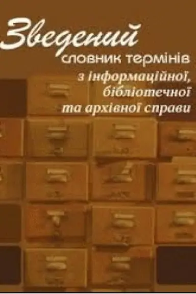 Buchcover: Zvedenyj slovnyk terminiv z informacijnoï, bibliotečnoï ta archivnoï spravy. Stereotypne vydannja