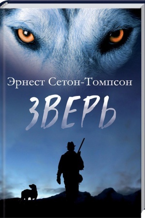 Обложка: Зверь